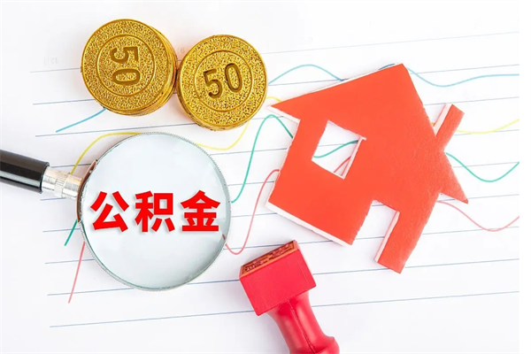 青州离职人员怎么取公积金（离职人员怎么取住房公积金）