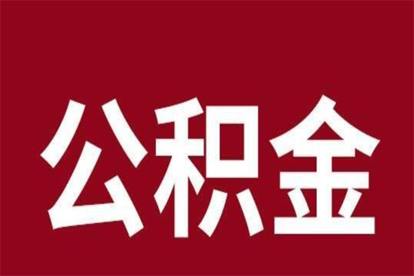 青州公积金离职封存怎么取（住房公积金离职封存怎么提取）