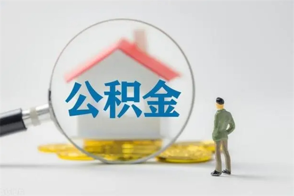 青州个人如何领取公积金（个人领取住房公积金流程）