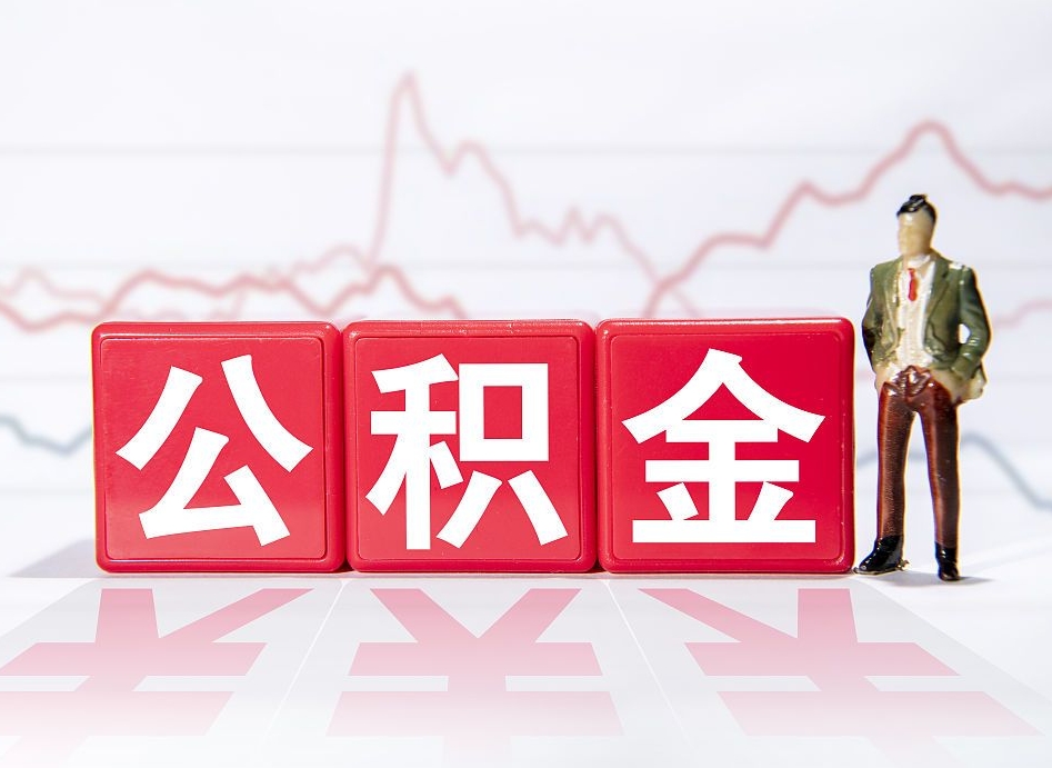 青州个人住房公积金可以取吗（公积金个人是否可以提取）