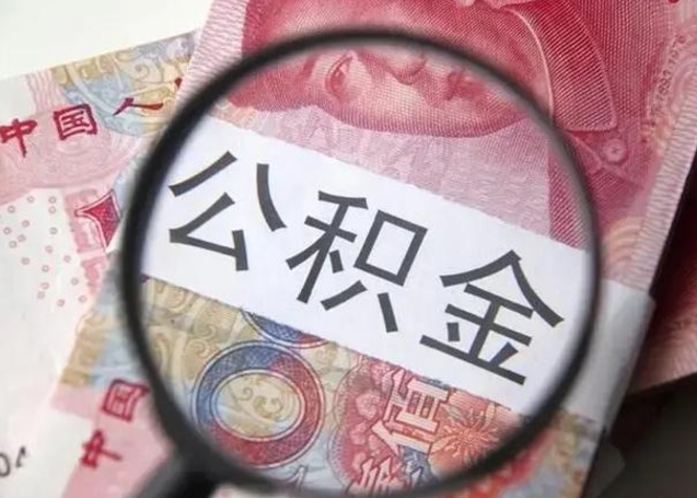 青州公积金封存了怎么帮提（公积金封存了去哪里提取）