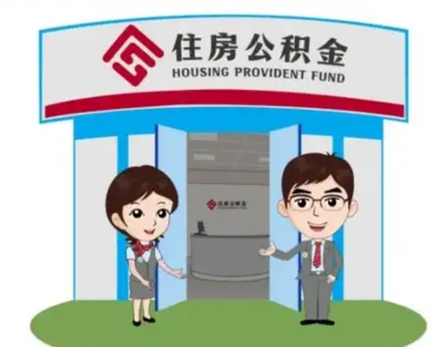 青州住房离职公积金可以全部取出来吗（离职住房公积金可以全部提取吗）