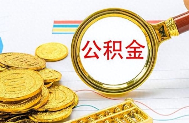 青州公积金全部取（公积金全部取出来怎么取）