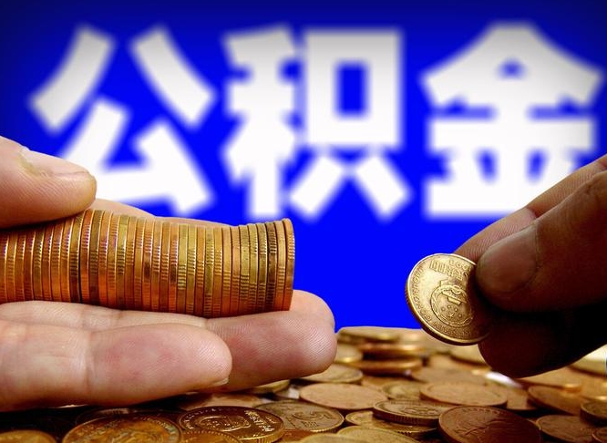 青州提公积金资料（2021公积金提取资料）